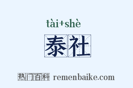 泰社是什么意思的图片